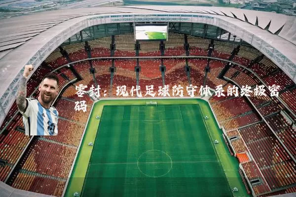 零封：现代足球防守体系的终极密码