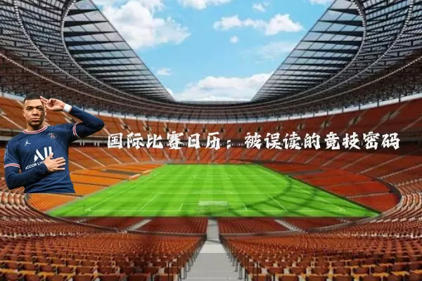 国际比赛日历：被误读的竞技密码