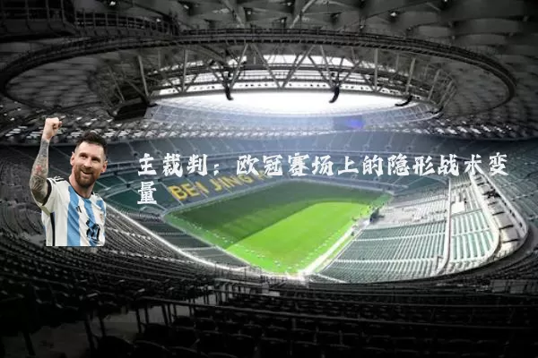 主裁判:欧冠赛场上的隐形战术变量