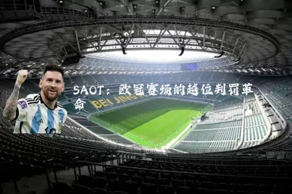 SAOT：欧冠赛场的越位判罚革命