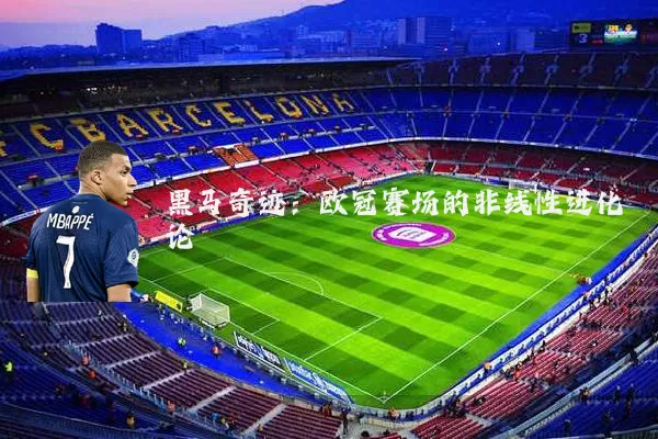 黑马奇迹：欧冠赛场的非线性进化论