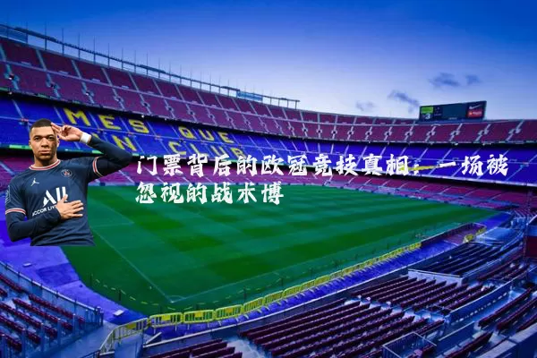 门票背后的欧冠竞技真相：一场被忽视的战术博弈