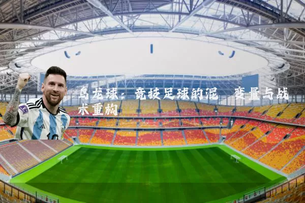 乌龙球：竞技足球的混沌变量与战术重构