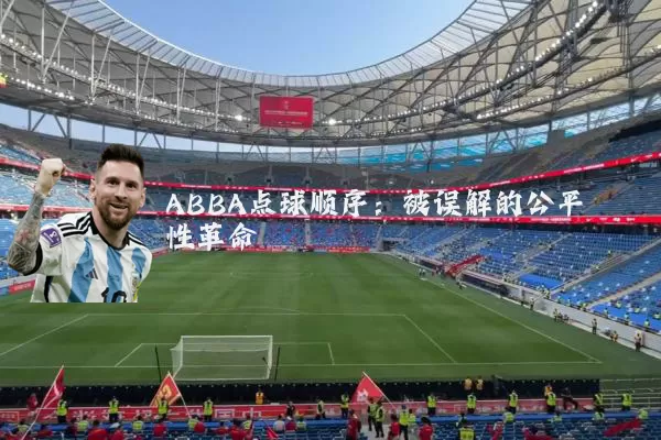 ABBA点球顺序：被误解的公平性革命