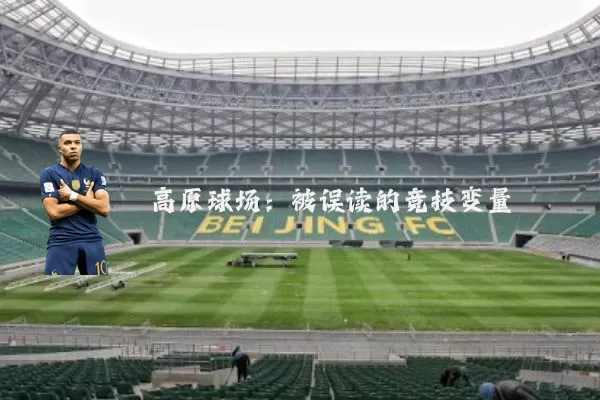 高原球场：被误读的竞技变量