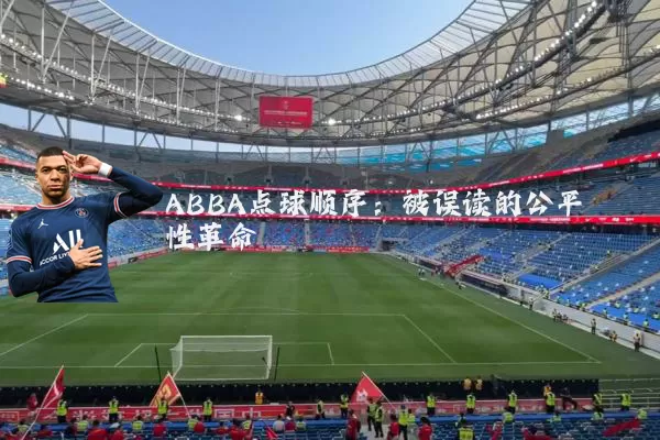 ABBA点球顺序：被误读的公平性革命
