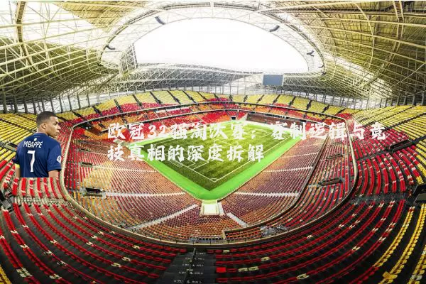 欧冠32强淘汰赛：赛制逻辑与竞技真相的深度拆解