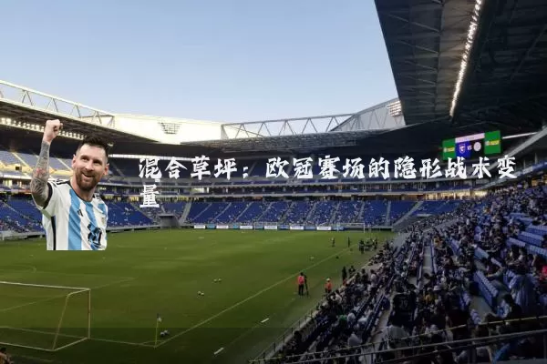 混合草坪：欧冠赛场的隐形战术变量