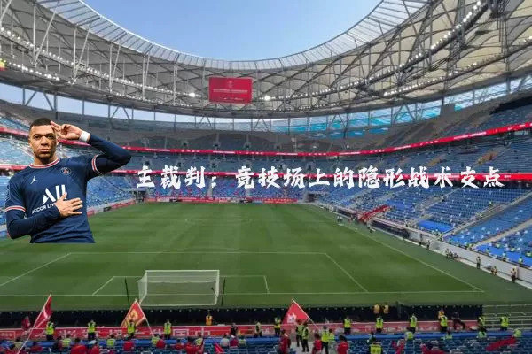 主裁判：竞技场上的隐形战术支点