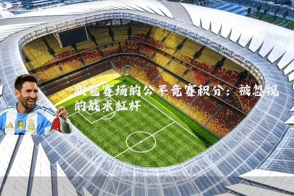 欧冠赛场的公平竞赛积分：被忽视的战术杠杆