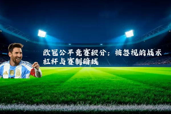 欧冠公平竞赛积分：被忽视的战术杠杆与赛制暗线