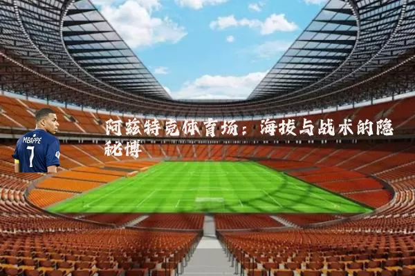 阿兹特克体育场：海拔与战术的隐秘博弈