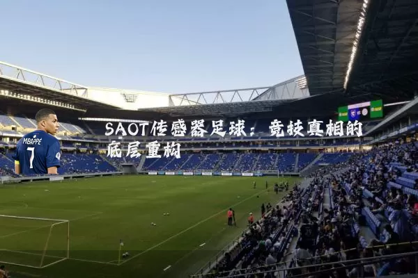 SAOT传感器足球：竞技真相的底层重构