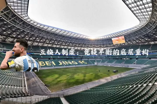 五换人制度：竞技平衡的底层重构