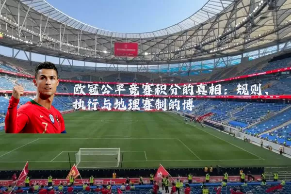 欧冠公平竞赛积分的真相：规则、执行与地理赛制的博弈