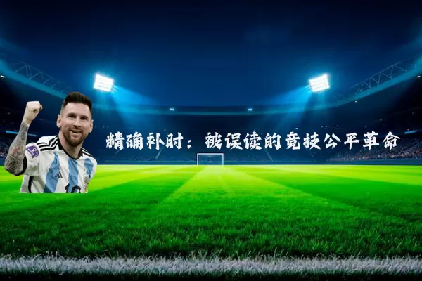 精确补时：被误读的竞技公平革命