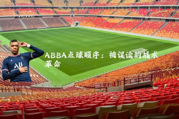 ABBA点球顺序:被误读的战术革命