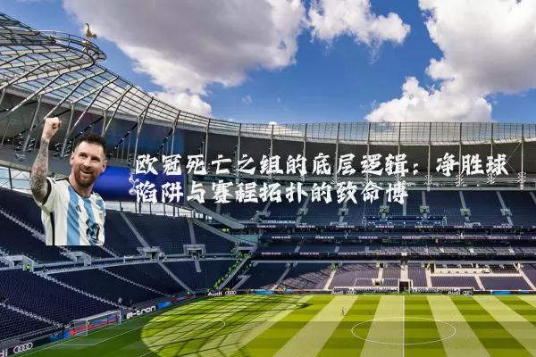 欧冠死亡之组的底层逻辑：净胜球陷阱与赛程拓扑的致命博弈