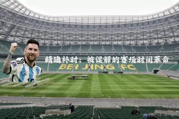 精确补时：被误解的赛场时间革命