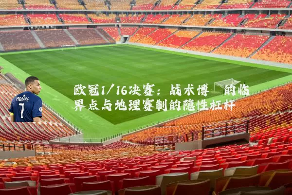 欧冠1/16决赛：战术博弈的临界点与地理赛制的隐性杠杆