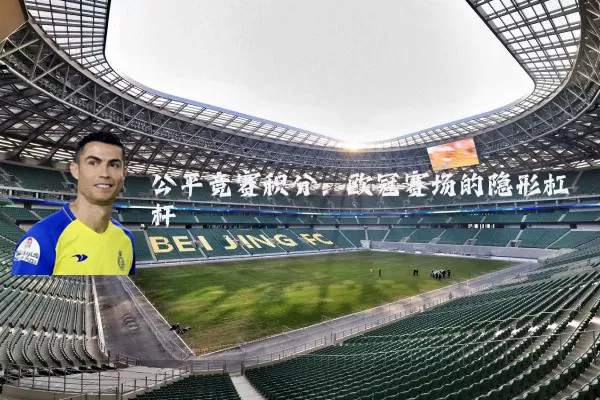 公平竞赛积分：欧冠赛场的隐形杠杆