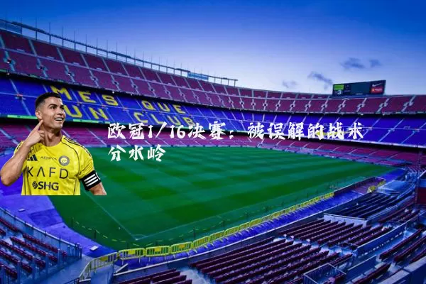 欧冠1/16决赛：被误解的战术分水岭