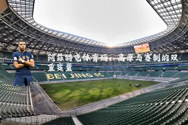 阿兹特克体育场:高原与赛制的双重变量