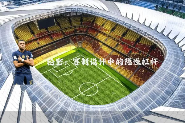 轮空:赛制设计中的隐性杠杆