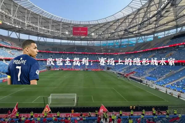 欧冠主裁判：赛场上的隐形战术家
