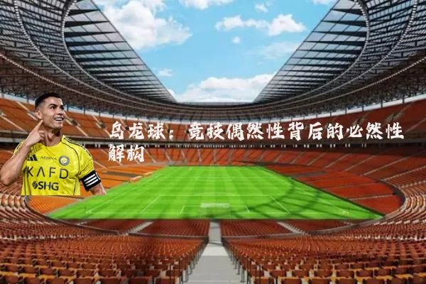 乌龙球:竞技偶然性背后的必然性解构